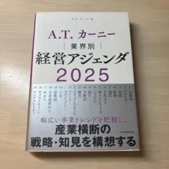 A.T. カーニー 業界別 経営アジェンダ 2025
