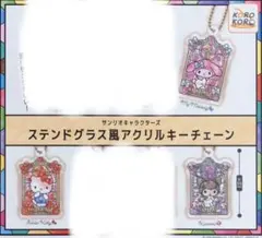 ステンドグラス風　アクリルキーチェーン　サンリオ　キティ　マイメロ　クロミ