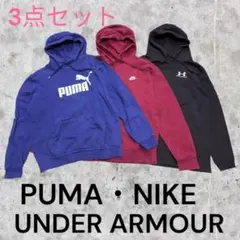 【3点セット】PUMA・NIKE・UNDER ARMOUR プルオーバーパーカー