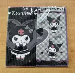 サンリオ クロミ ミニタオルセット タオル 当たりくじ