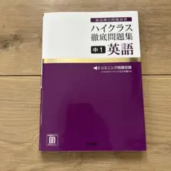 ハイクラス徹底問題集 中1英語