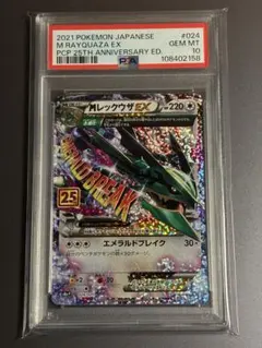 【PSA10】 MレックウザEX 25th S8a-P 024/025