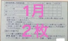 すかいらーくグループ割引券 2026,1月末まで 2枚