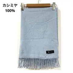 カシミヤ100% 美品 大判 マフラー ストール ブルー