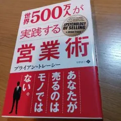 世界500万人が実践する営業術のサムネイル