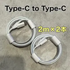 2m 2本　Type-C iPhone 15対応タイプC 充電ケーブル　純正同等