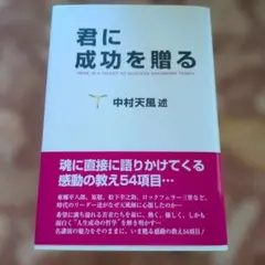 君に成功を贈るのサムネイル