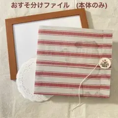 おすそ分けファイル　赤　(土台のみ) ハンドメイド　ブック型