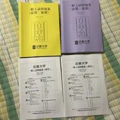 近畿大学　令和7,8年度(2025,2026年度) 一般入試問題集
