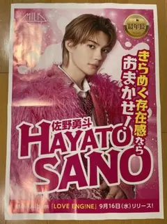 MILK 佐野勇斗さん折り込みチラシ　 9月16日朝刊