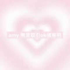 amy 無言取引ok様リクエスト2点