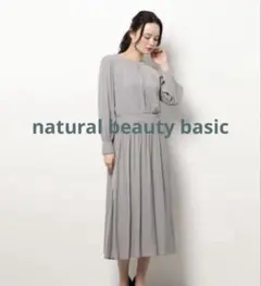 新品　natural beauty basic グレー ジュ 長袖 ワンピース