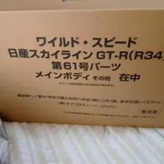 デアゴスティーニ ワイルドスピード R34 第61号のサムネイル