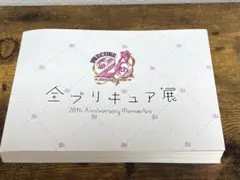 全プリキュア展　図録