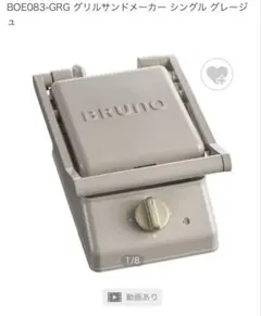 BRUNO グリルサンドメーカー シングル BOE083のサムネイル