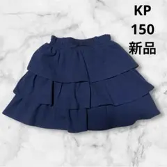 KP.ニットプランナー★ネイビー ★フリルスカート★150★子供服★新品