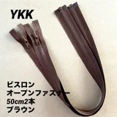 YKK ビスロンオープンファスナー　ブラウン50cm 2本
