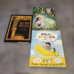 おしいれのぼうけん・ひみつ・コウくんときいろいはね絵本セット