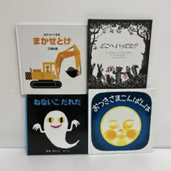 絵本まとめ売り 4冊 まかせとけ ねないこ だれだ おつきさま こんばんは
