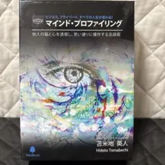 2025年最新】苫米地英人 マインドプロファイリングの人気アイテム
