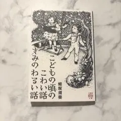 蛙坂須美 子供の頃のこわい話きみのわるい話