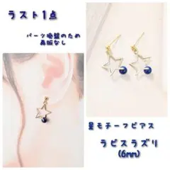 【医療用ステンレス使用】星モチーフ×ラピスラズリのピアス