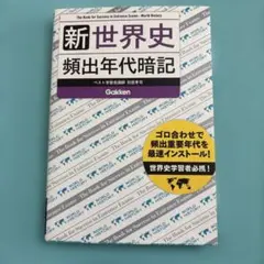 新世界史頻出年代暗記 - メルカリ