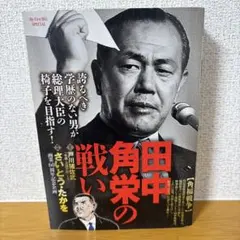 2026年最新】漫画 田中角栄の人気アイテム - メルカリ