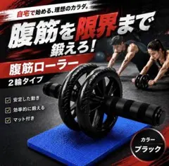 腹筋ローラー 2輪 マット付き 筋トレ ダイエット 黒　自重トレーニング