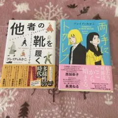 他者の靴を履く＆両手にトカレフ 2冊セット