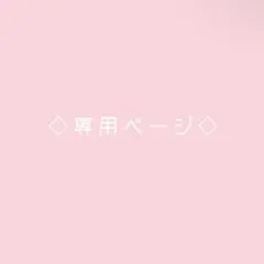専用ページ
