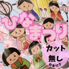 ひな祭り《パネルシアタースケッチブックシアターマグネットシアター》