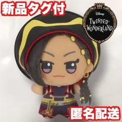 【ジャミル】ディズニーツイステッドワンダーランド ちびぐるみ～寮服ver