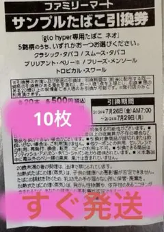 ファミリーマート サンプルたばこ引換券