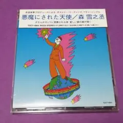 （マキシ）森雪之丞／悪魔にされた天使　帯付／布袋寅泰／ＢＯＯＷＹ