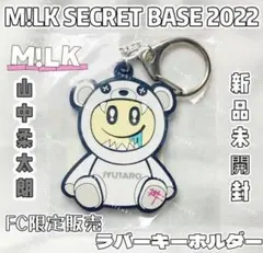 【新品未開封】レアM!LK 山中柔太朗 FCプレミル限定ラバーキーホルダー