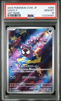 【PSA10】ゴース AR SV5K ワイルドフォース 080/071