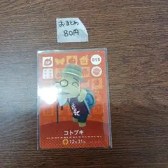 どうぶつの森 amiiboカード コトブキ 015