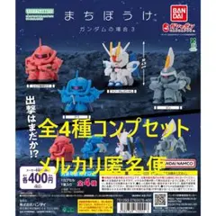 まちぼうけ ガンダムの場合3 全4種コンプセット