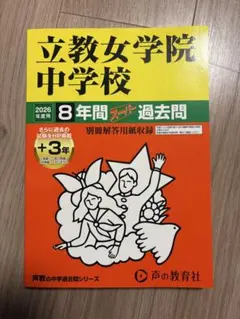 立教女学院中学校8年間スーパー過去問」2024年度版 - メルカリ