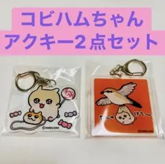 新品未使用】くじメイト コビハム アクリルキーホルダー クソハム