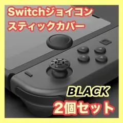 △▲▽ スイッチ ジョイコン スティックカバー 黒 2個セット 交換 Switc