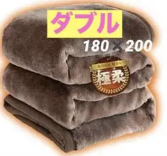 『極柔 二枚合わせ』毛布 ダブル 冬 厚手 ブランケット 二枚合わせ