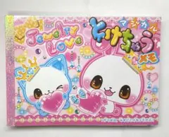 【即購入可能】Jewelry Love マジカルとけちゃうメモ