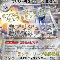 【シティリーグ優勝】毒ブリジュラス 構築済みデッキ 【モンスターボールミラー入】