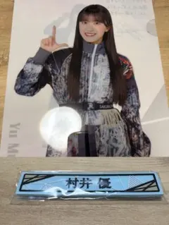 櫻坂46くじ　ローソン　村井優 クリアファイル　ケーブルクリップ