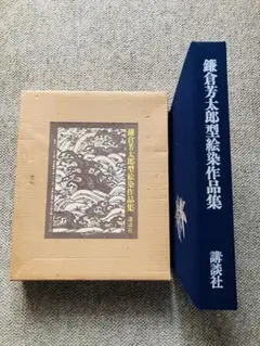 2025年最新】鎌倉芳太郎の人気アイテム - メルカリ