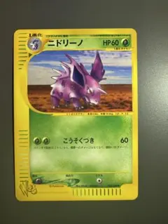 旧裏 ニドリーノ ポケモンカード HP60 LV.23 - メルカリ