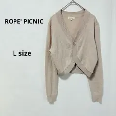 ロペピクニック　カーディガン　L ベージュ　クロップド　ウール混　ワンボタン