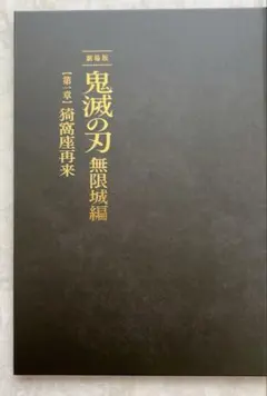 劇場版　鬼滅の刃　無限城編　第一章　猗窩座再来　パンフレット　初回限定版
